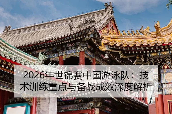 nian-shi-jin-sai-zhong-guo-you-yong-dui-ji-shu-xun-lian-zhong-dian-yu-bei-zhan-cheng-xiao-shen-du-jie-xi-2-964.jpg