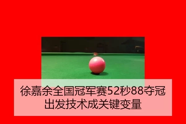xu-jia-yu-quan-guo-guan-jun-sai-miao-duo-guan-chu-fa-ji-shu-cheng-guan-jian-bian-liang-3-624.jpg