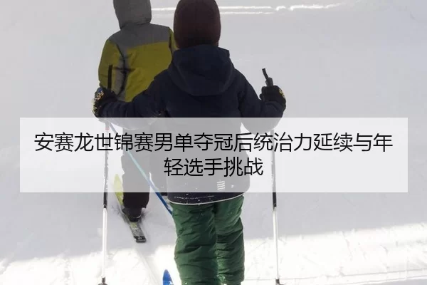 an-sai-long-shi-jin-sai-nan-dan-duo-guan-hou-tong-zhi-li-yan-xu-yu-nian-qing-xuan-shou-tiao-zhan-2-243.jpg